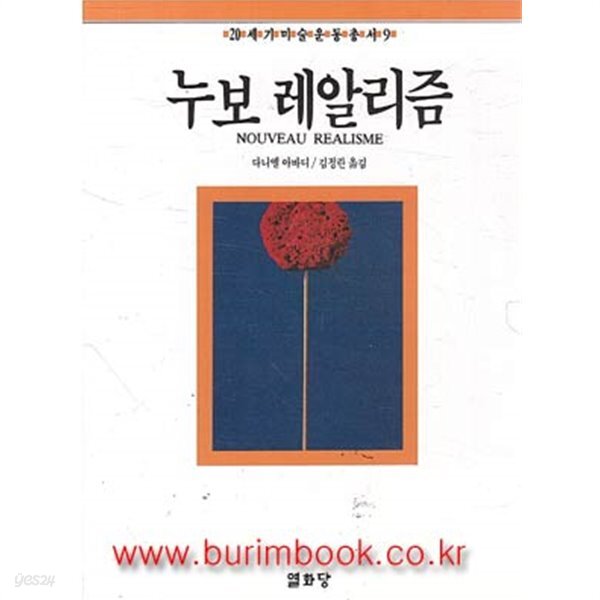  (상급) 누보 레알리즘 20세기미술운동총서9 - YES24  (상급) 누보 레알리즘 20세기미술운동총서9 - YES24