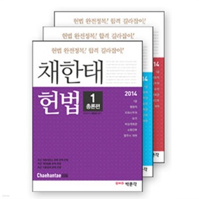 2014 채한태 헌법 - 전3권