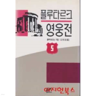 플루타르크 영웅전 5