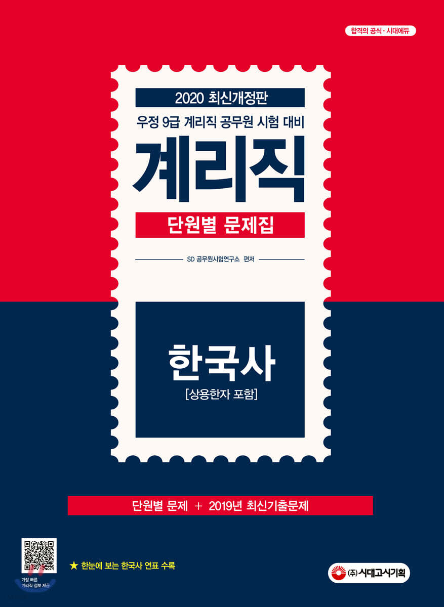 2020 계리직 단원별 문제집 한국사[상용한자 포함]