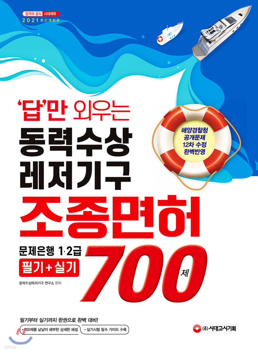 2021 답만 외우는 동력수상레저기구 조종면허 1&#183;2급(필기+실기) 문제은행 700제