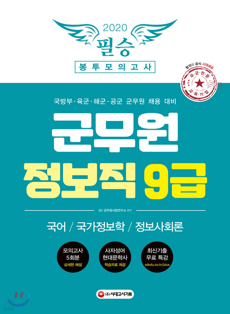 2020 군무원 정보직 9급 필승 봉투모의고사 국어/국가정보학/정보사회론