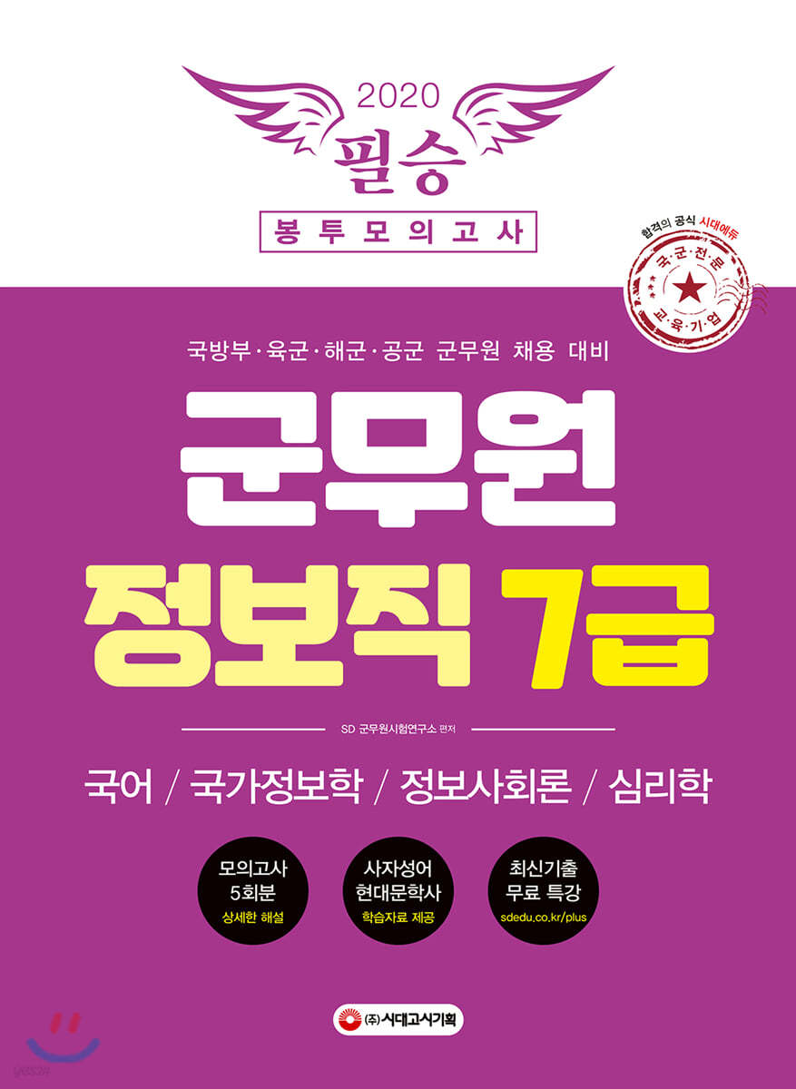 2020 군무원 정보직 7급 필승 봉투모의고사 국어/국가정보학/정보사회론/심리학