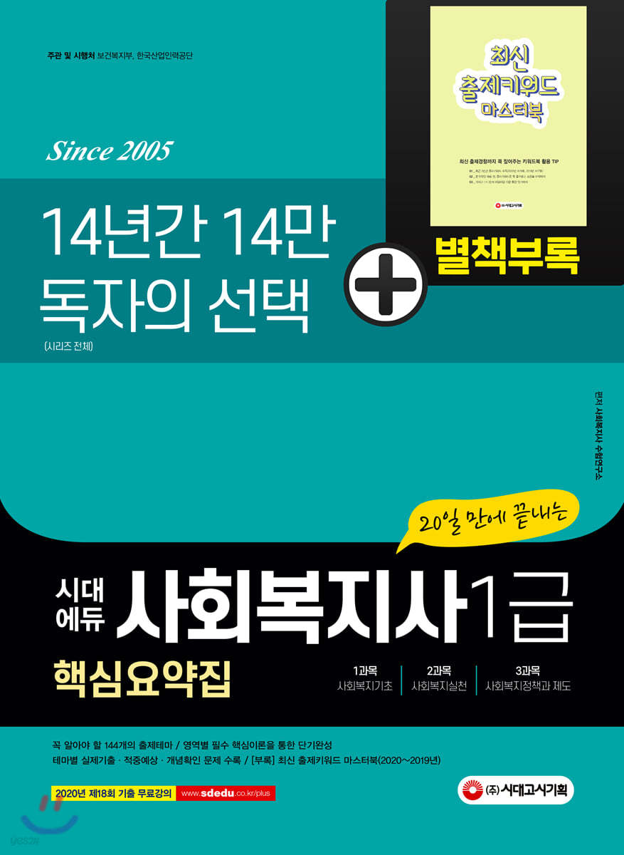 2021 시대에듀 20일 만에 끝내는 사회복지사 1급 핵심요약집