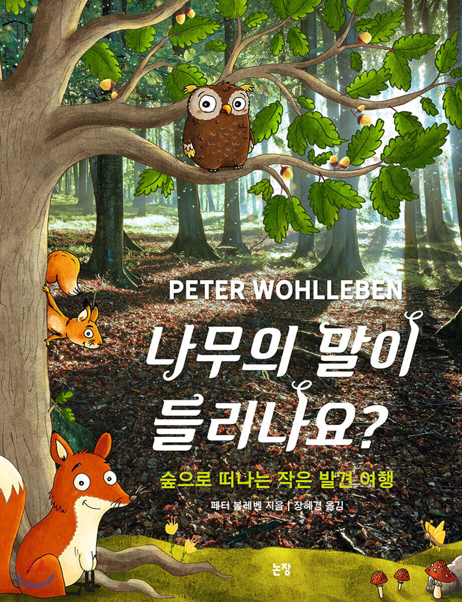 나무의 말이 들리나요?