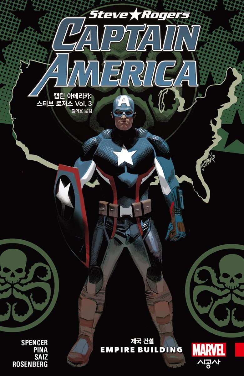 [대여] 캡틴 아메리카: 스티브 로저스 Vol. 3 제국 건설