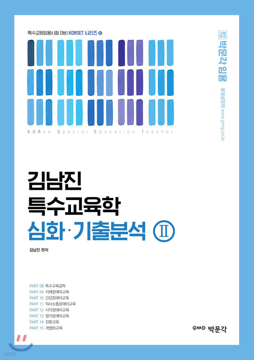 김남진 특수교육학 심화·기출분석 2