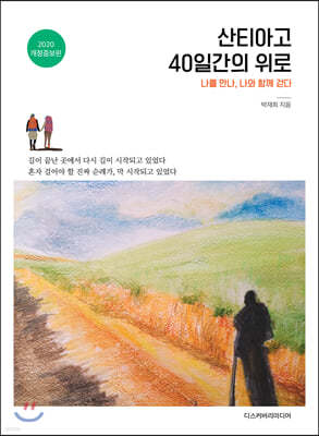 산티아고, 40일간의 위로