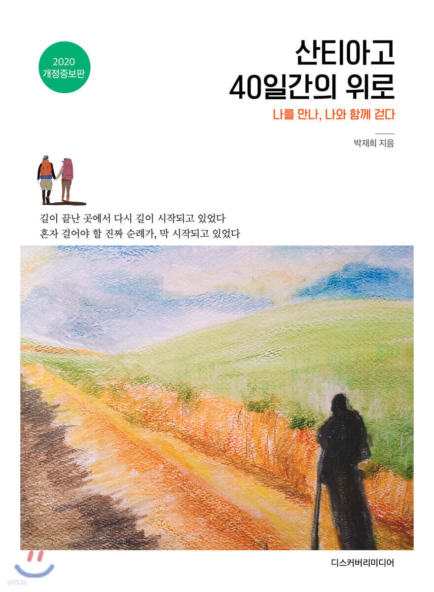 산티아고, 40일간의 위로