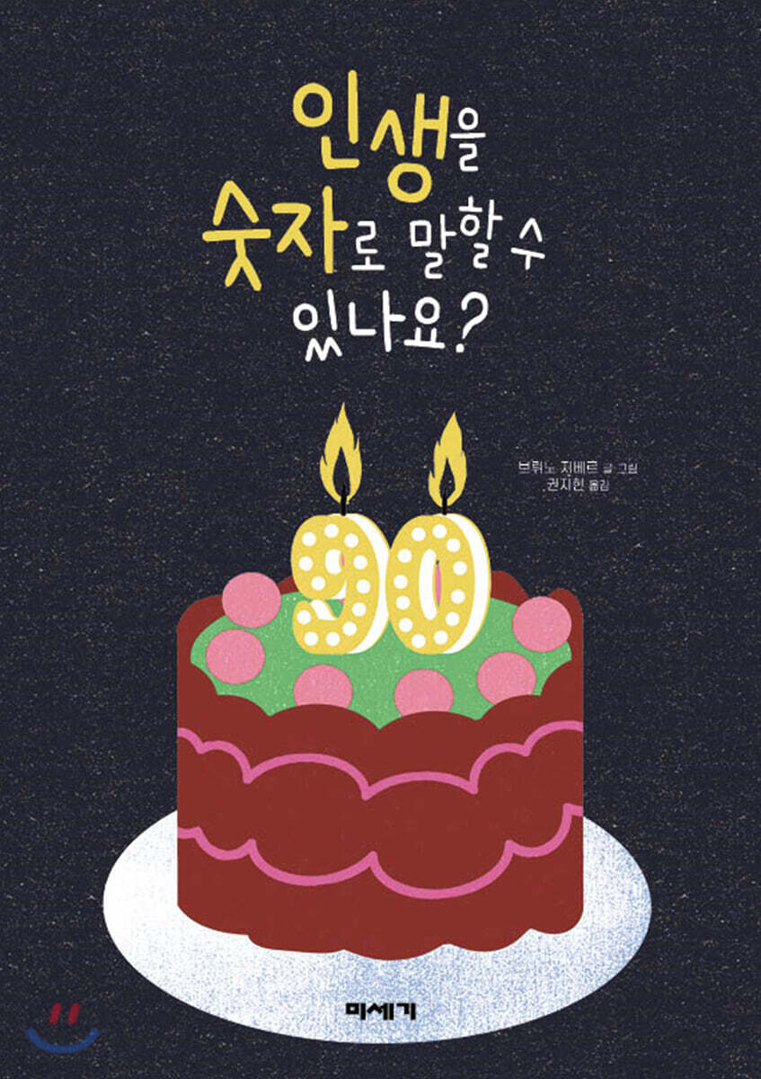 인생을 숫자로 말할 수 있나요?