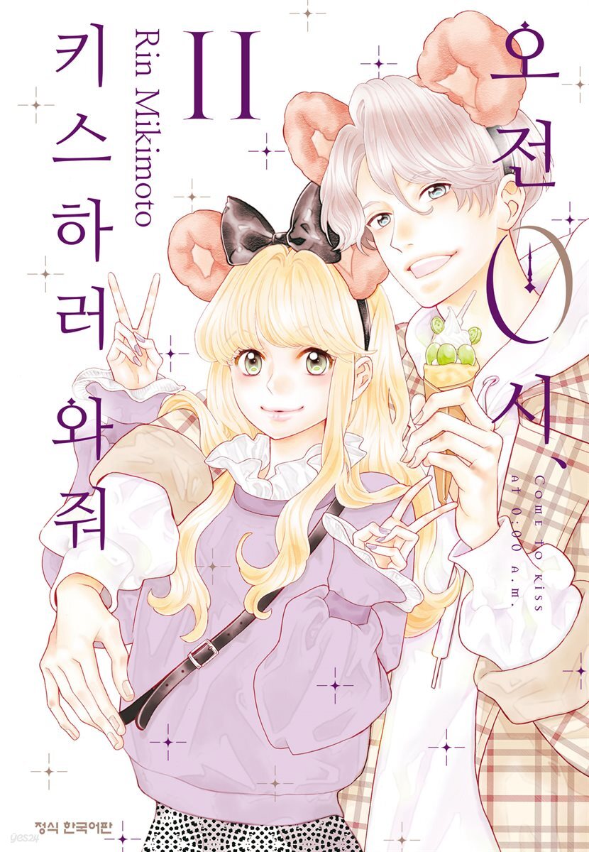오전 0시, 키스하러 와줘 11권
