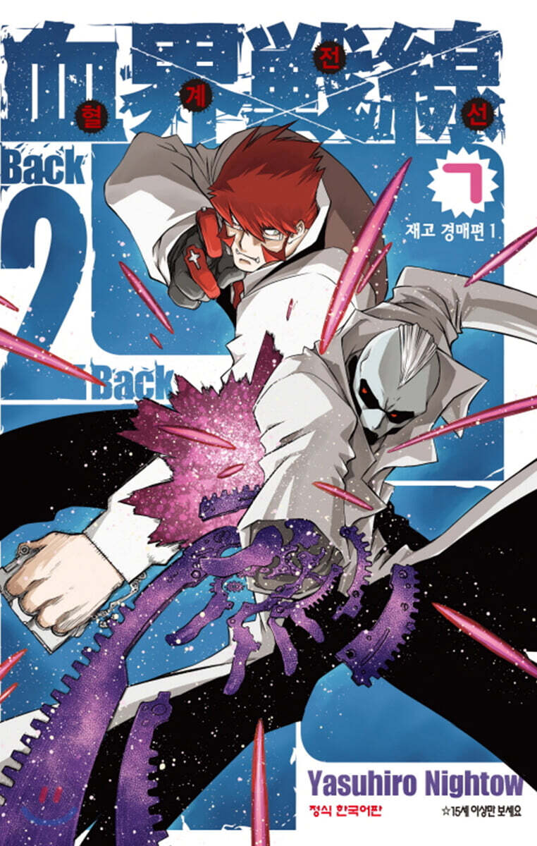 혈계전선 Back 2 back 07권