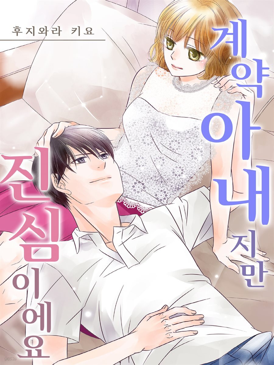 [대여] 계약 아내지만 진심이에요 15화