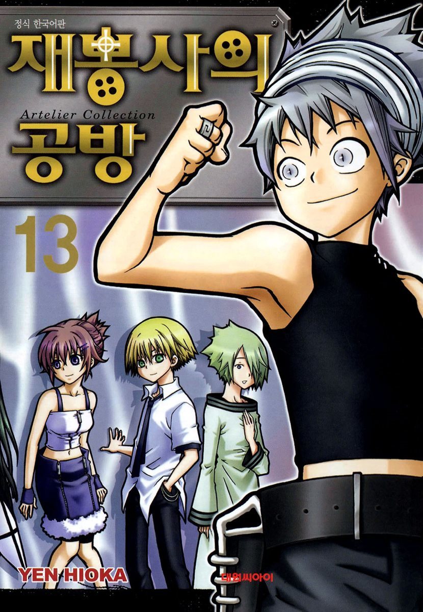 재봉사의 공방 13권 (완결)