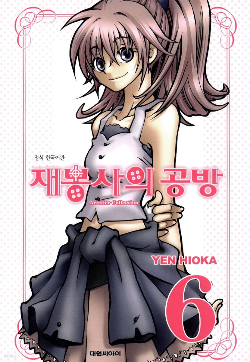 재봉사의 공방 06권