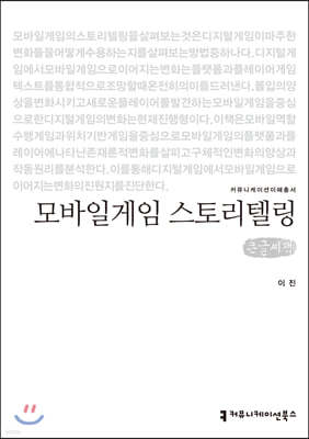 모바일게임 스토리텔링 (큰글씨책)