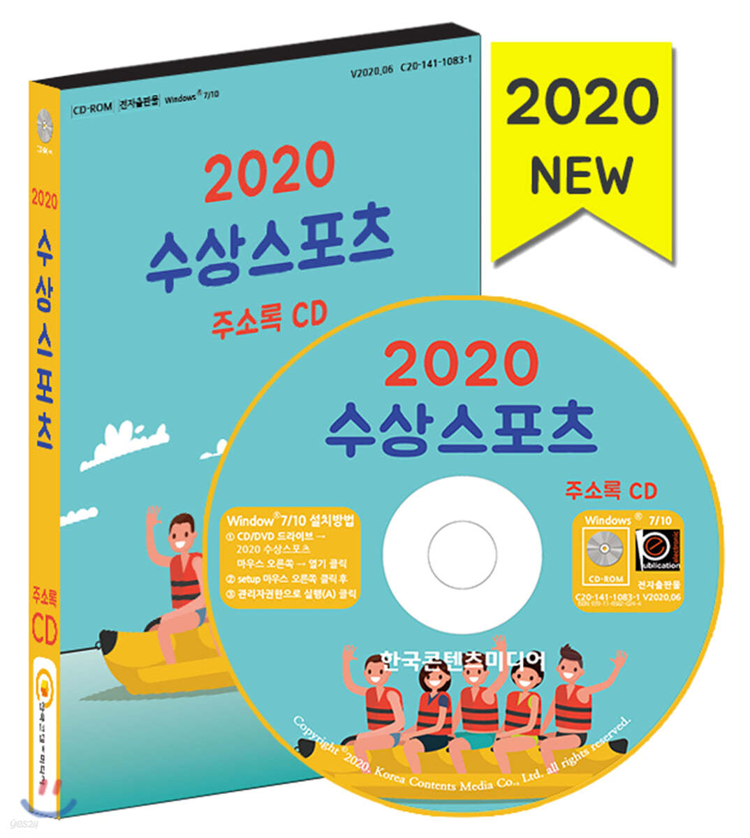 2020 수상스포츠 주소록 CD