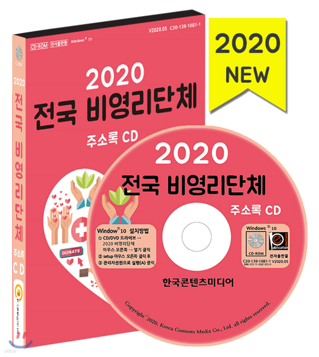 2020 전국 비영리단체 주소록 CD