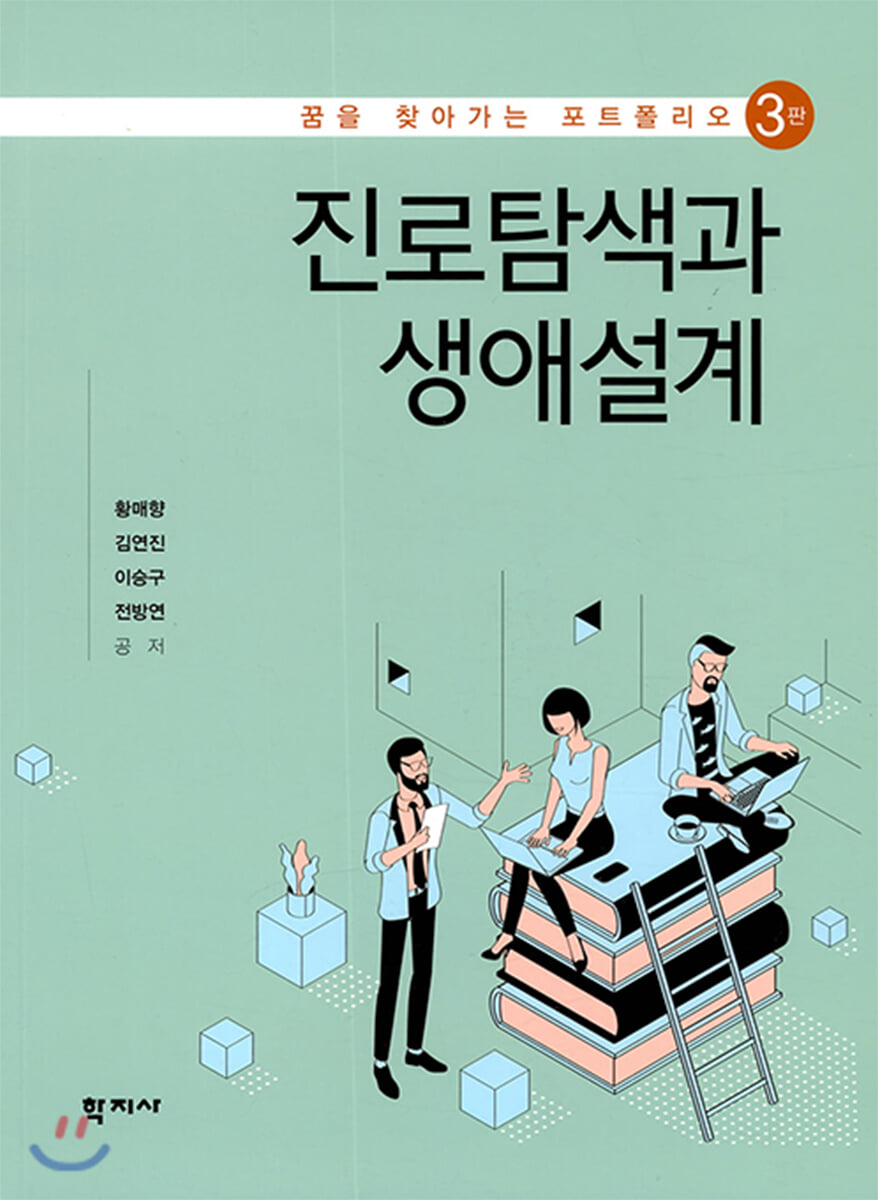 진로탐색과 생애설계