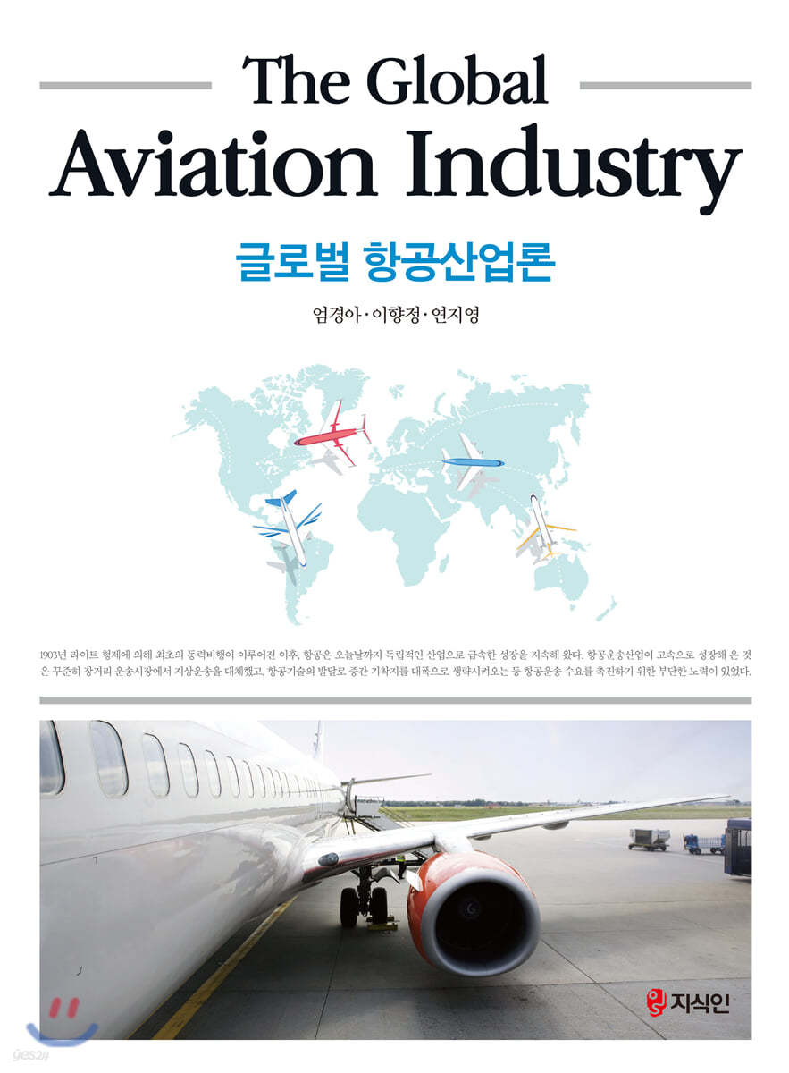 글로벌 항공산업론