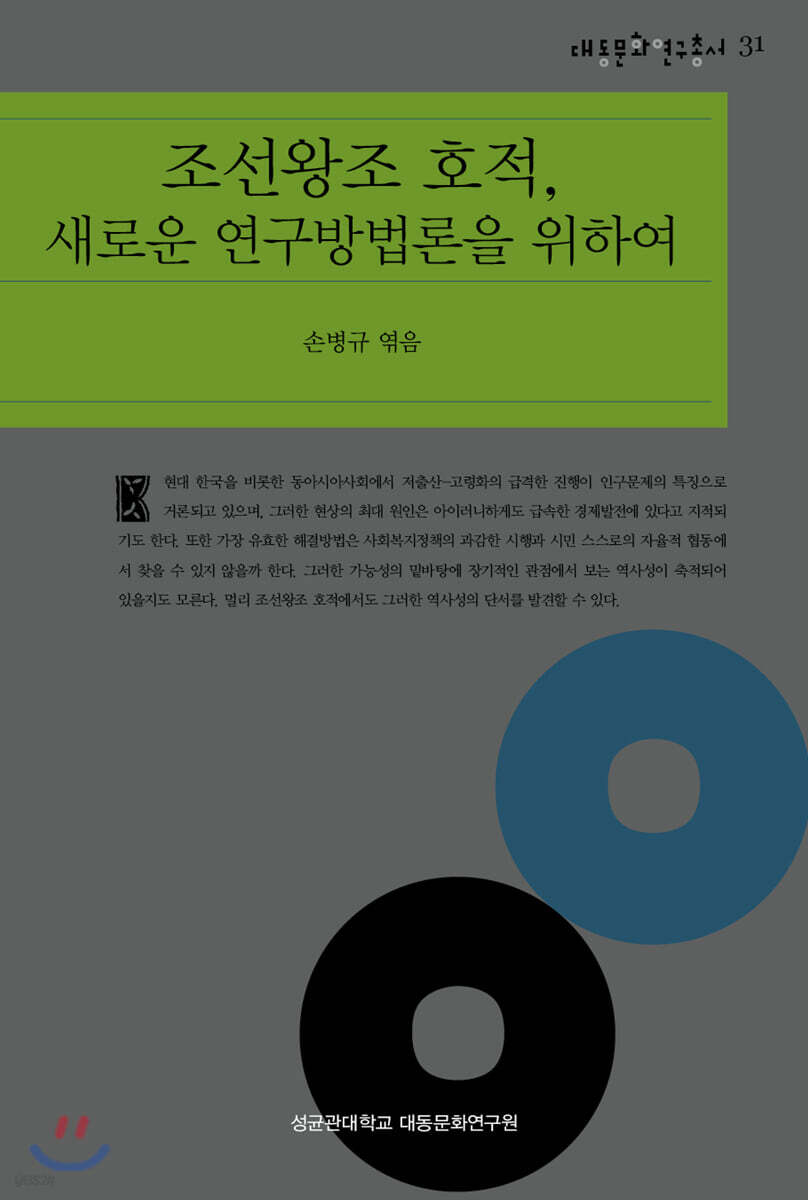 조선왕조 호적, 새로운 연구방법론을 위하여 - YES24