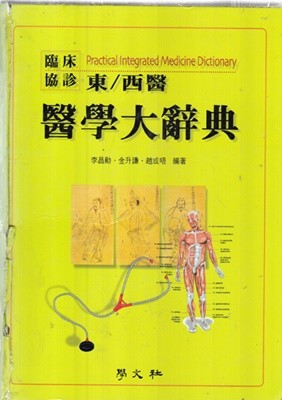 임상협진 동서의 의학대사전 = Practical integrated medicine dictionary