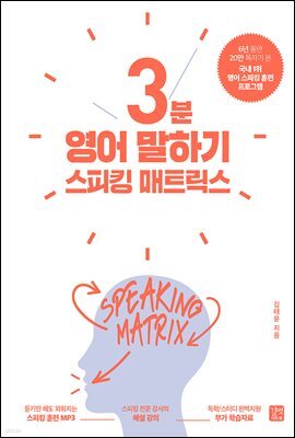 [epub3.0]스피킹 매트릭스 3분 영어 말하기(2020 개정판)