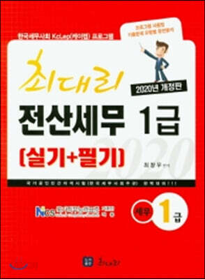 2020 최대리 전산세무 1급 실기+필기