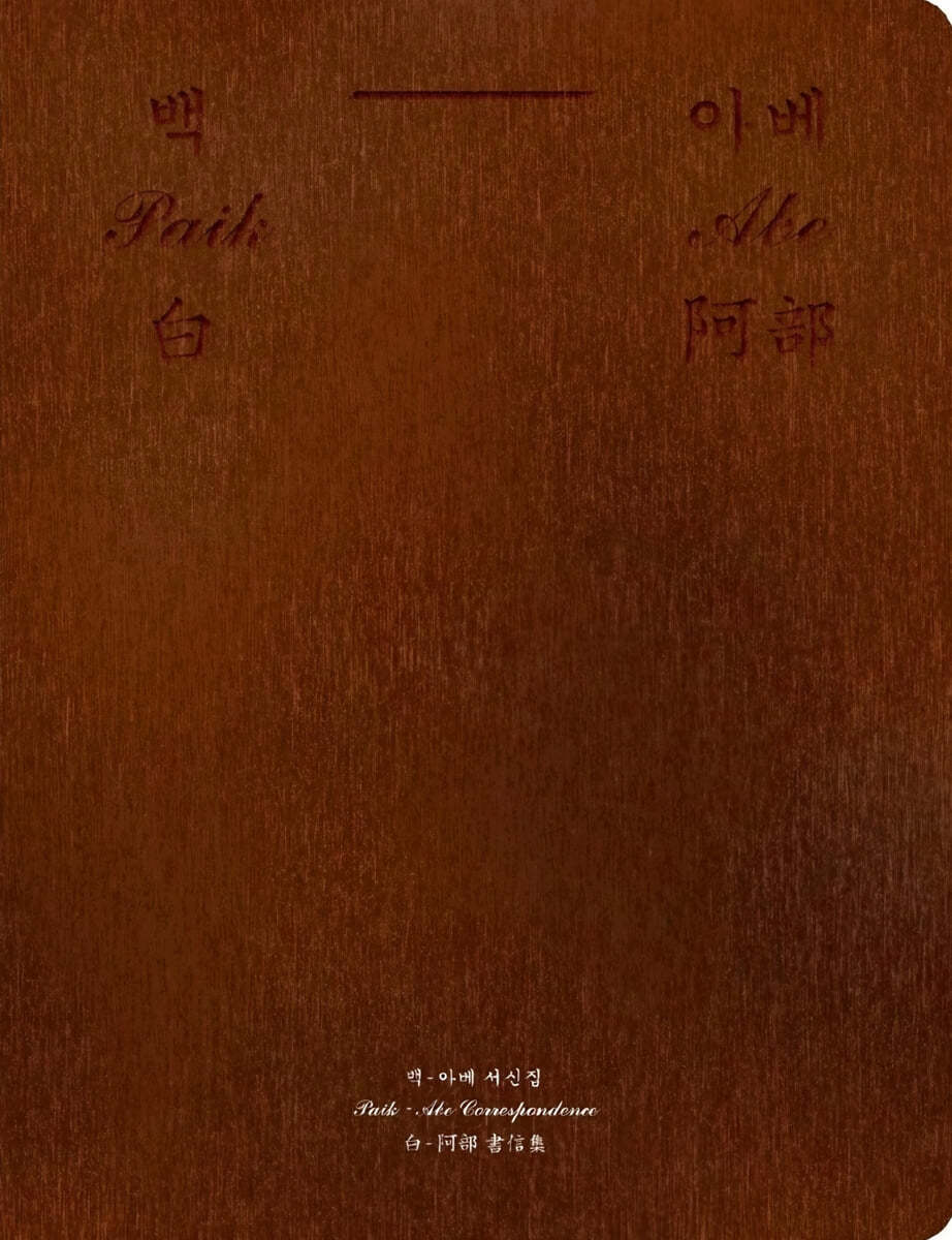 백 아베 서신집