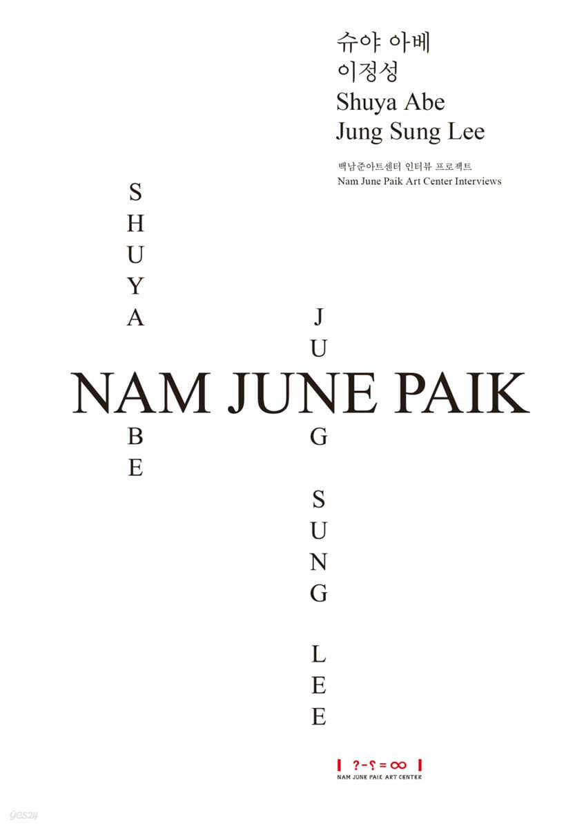 백남준아트센터인터뷰프로젝트 5 슈야아베 이정성