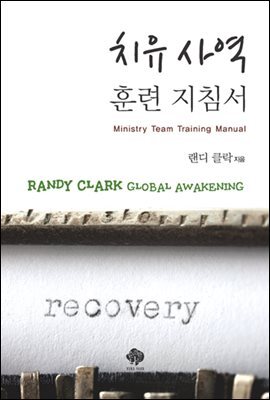 치유 사역 훈련 지침서