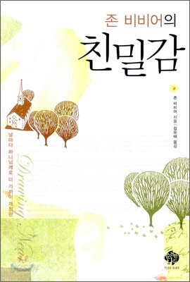 존비비어의 친밀감