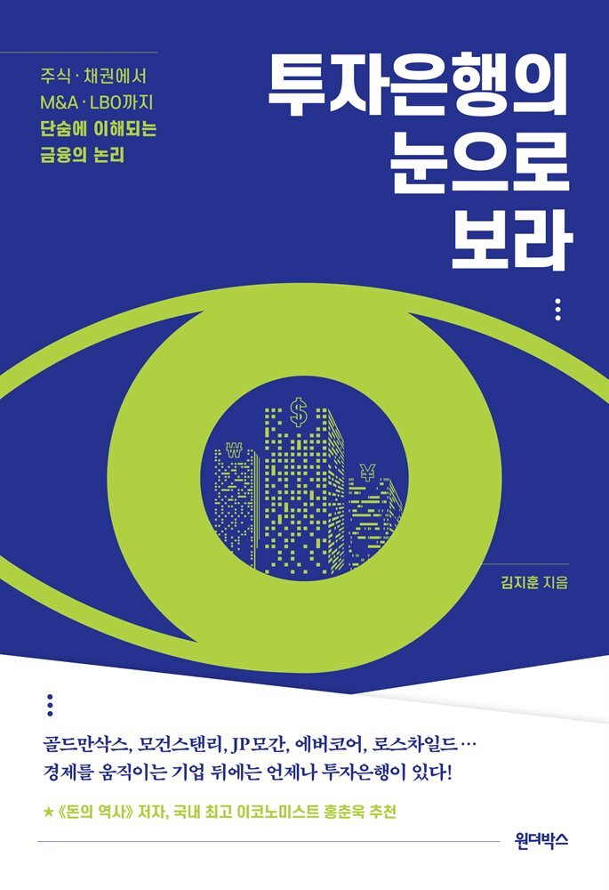 투자은행의 눈으로 보라