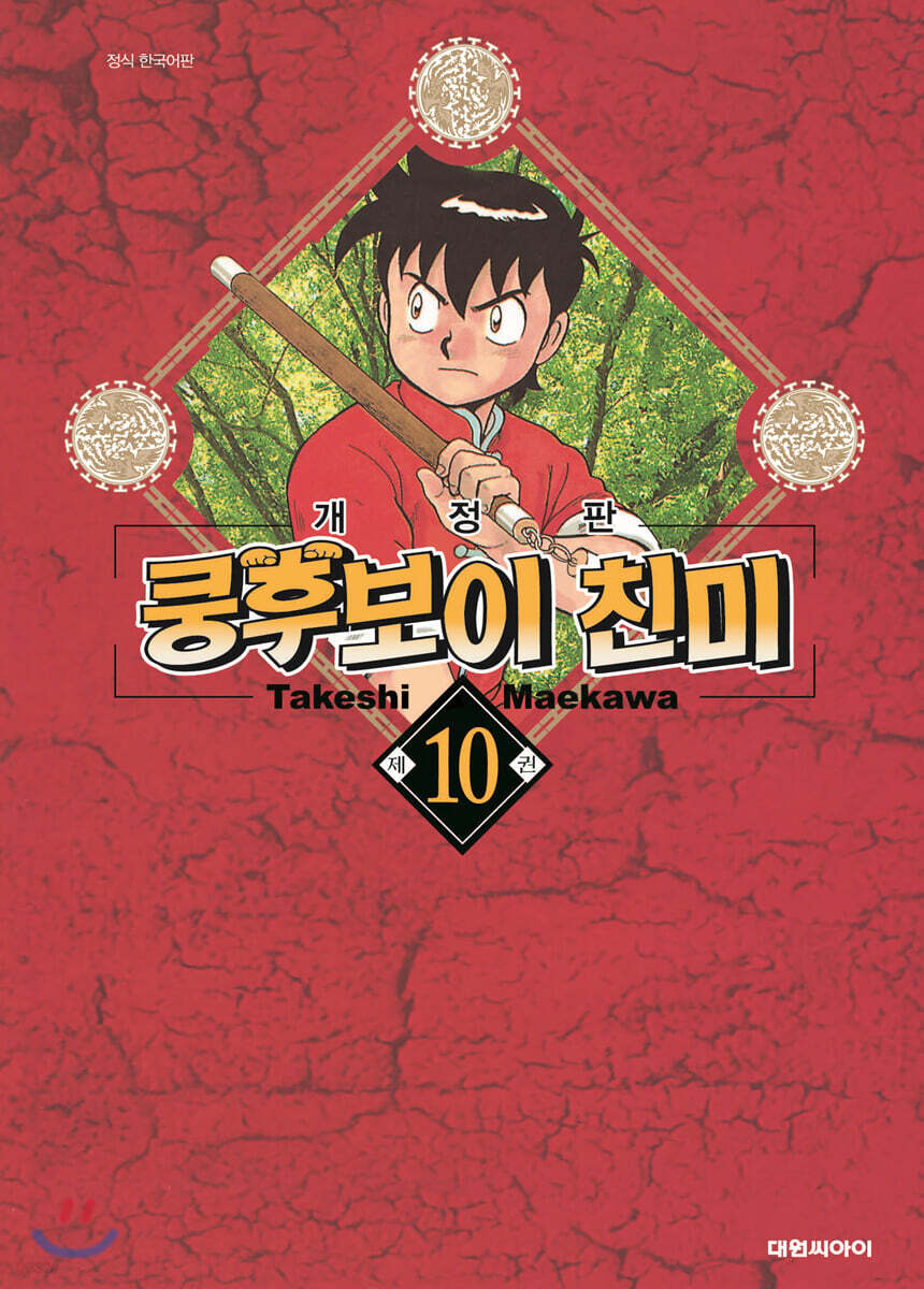 쿵후보이 친미 개정판 10