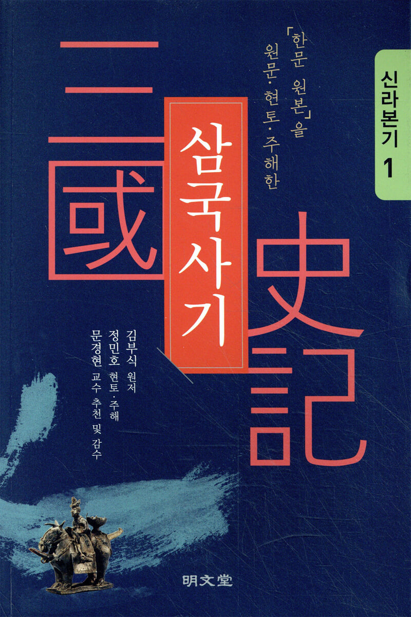 삼국사기 : 신라본기 1