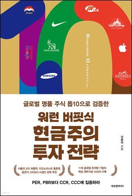 워런 버핏식 현금주의 투자 전략