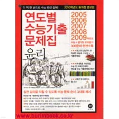 마더텅 2010학년도 신개정 증보판 연도별 수능기출 문제집 윤리