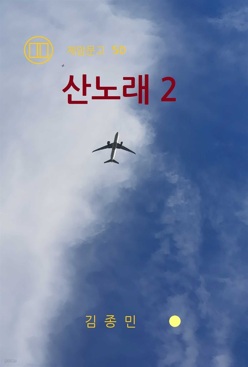 산노래 2