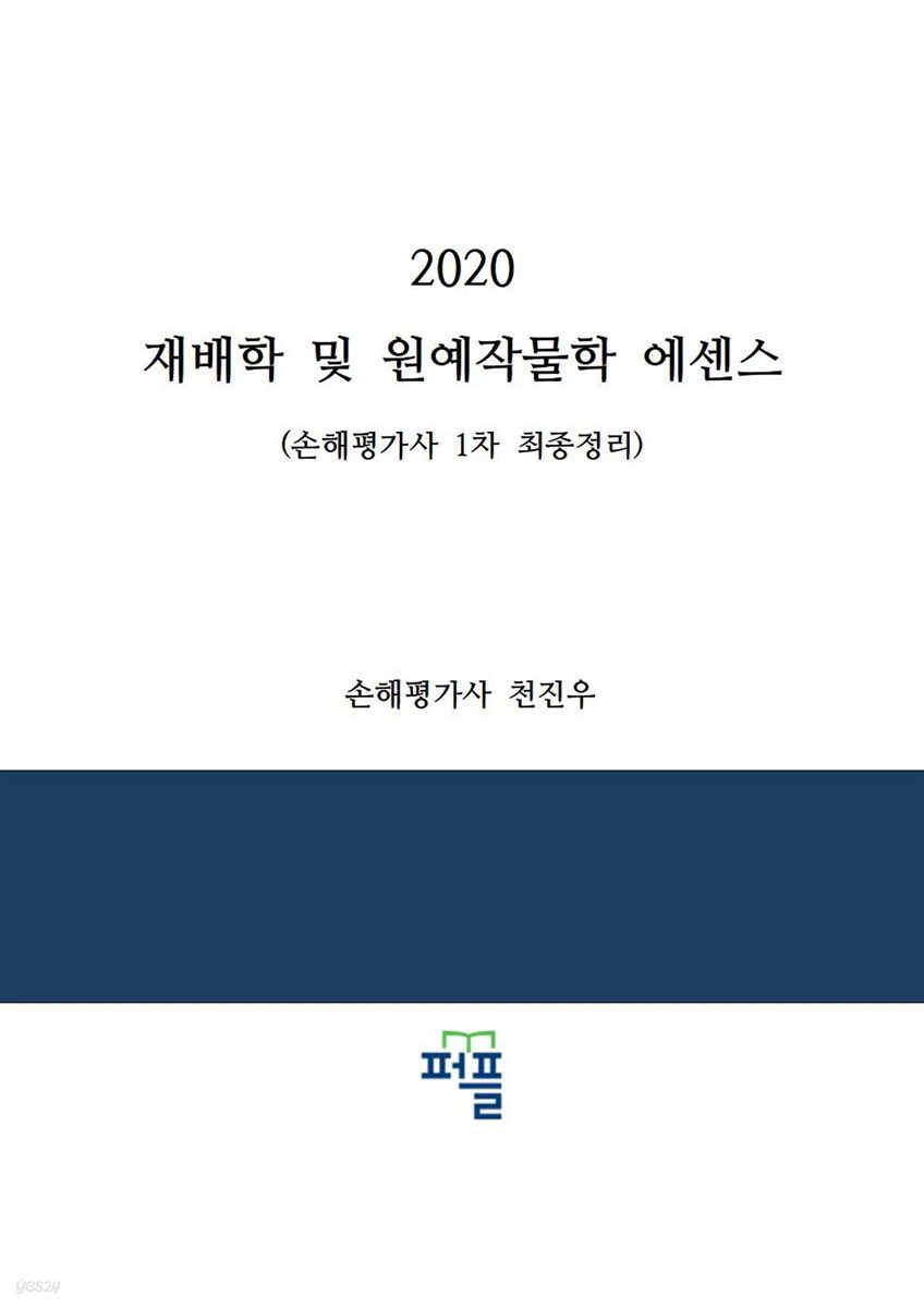 2020 재배학 및 원예작물학 에센스