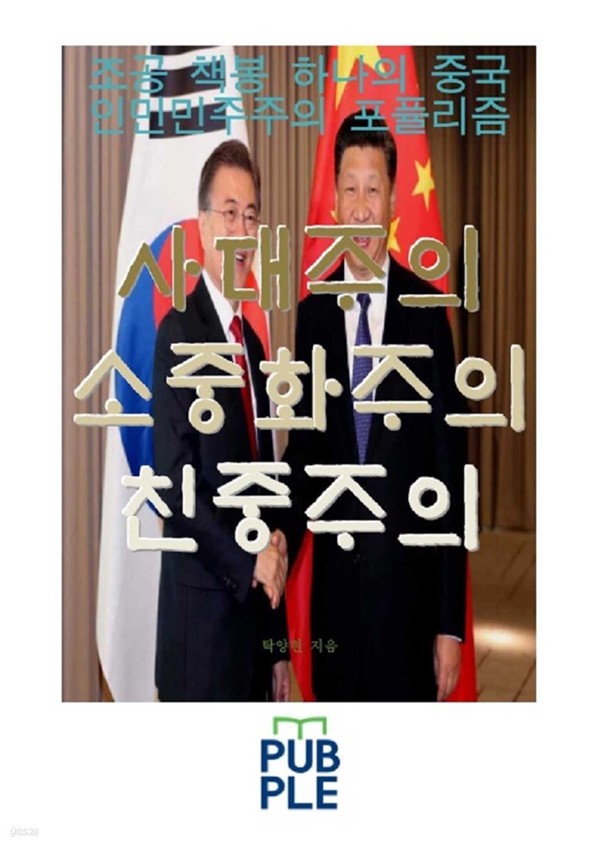 사대주의 소중화주의 친중주의, 조공 책봉 인민민주주의 포퓰리즘