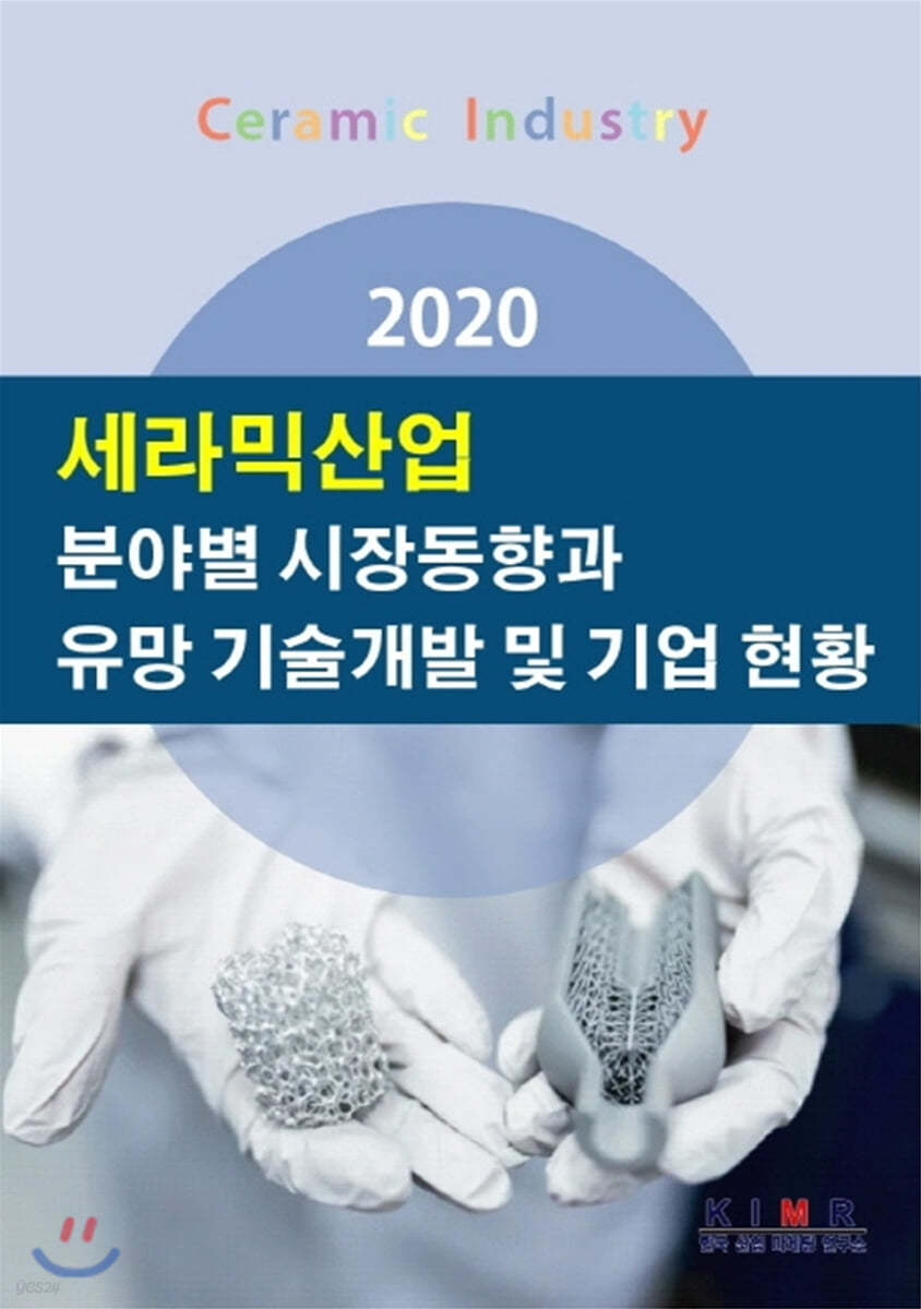 2020 세라믹산업 분야별 시장동향과 유망 기술개발 및 기업 현황