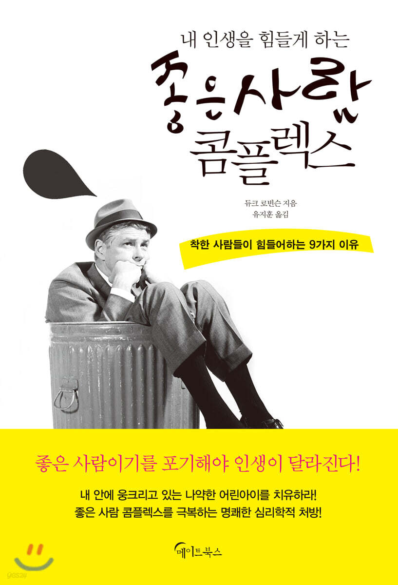 내 인생을 힘들게 하는 좋은 사람 콤플렉스