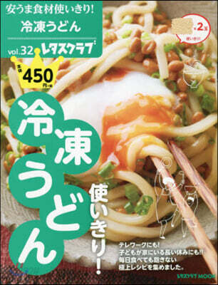 安うま食材使いきり! vol.32  冷凍うどん使いきり!