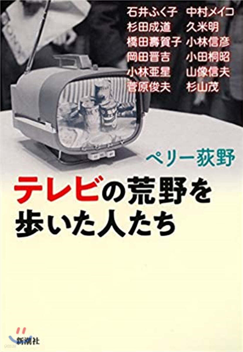 テレビの荒野を步いた人たち