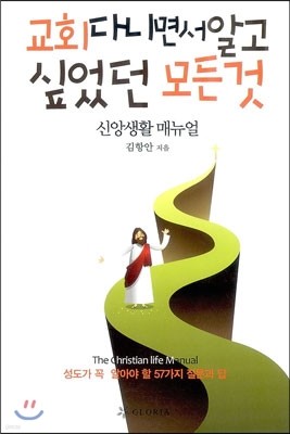 교회 다니면서 알고 싶었던 모든 것