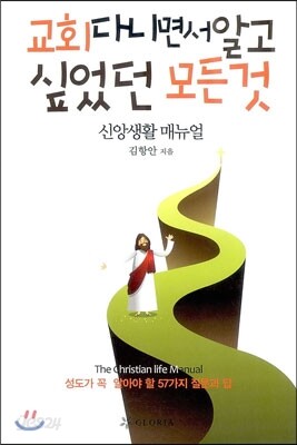 교회 다니면서 알고 싶었던 모든 것