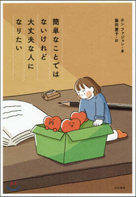 簡單なことではないけれど大丈夫な人になりたい