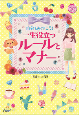 自分をみがこう! 一生役立つル-ルとマナ-