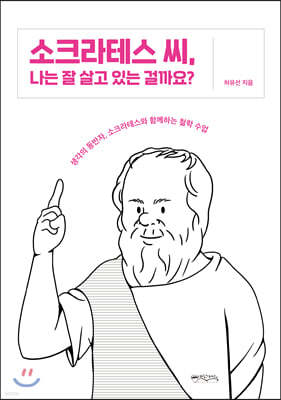 소크라테스 씨, 나는 잘 살고 있는 걸까요?