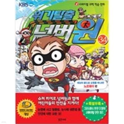 위기탈출넘버원 1~34 (학습만화)